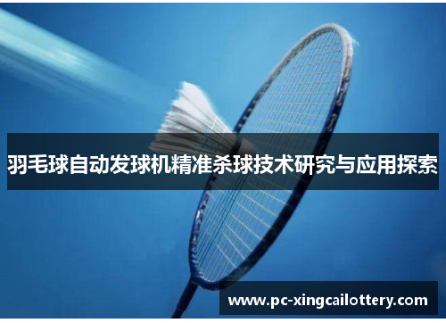 羽毛球自动发球机精准杀球技术研究与应用探索
