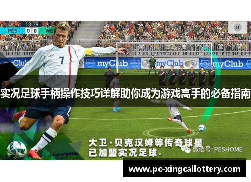 实况足球手柄操作技巧详解助你成为游戏高手的必备指南