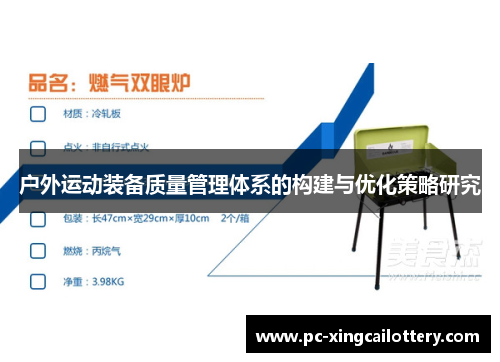 户外运动装备质量管理体系的构建与优化策略研究