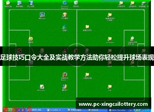 足球技巧口令大全及实战教学方法助你轻松提升球场表现