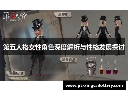 第五人格女性角色深度解析与性格发展探讨