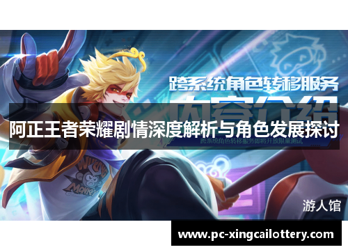 阿正王者荣耀剧情深度解析与角色发展探讨