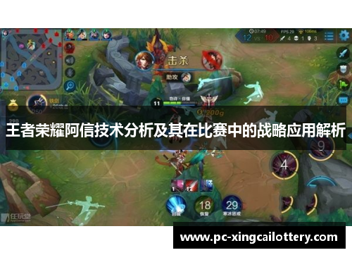 王者荣耀阿信技术分析及其在比赛中的战略应用解析