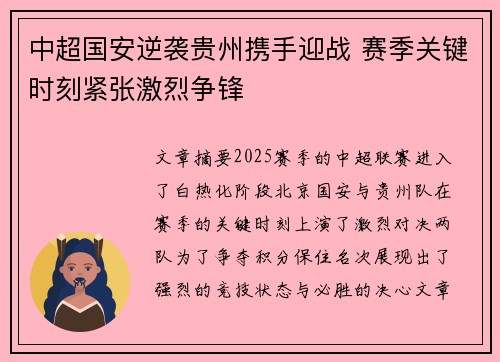 中超国安逆袭贵州携手迎战 赛季关键时刻紧张激烈争锋