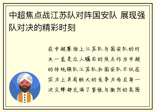 中超焦点战江苏队对阵国安队 展现强队对决的精彩时刻