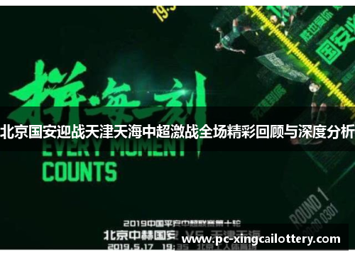 北京国安迎战天津天海中超激战全场精彩回顾与深度分析