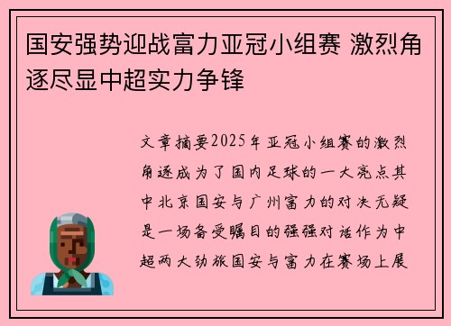 国安强势迎战富力亚冠小组赛 激烈角逐尽显中超实力争锋